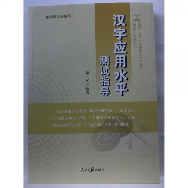 漢字應用水平測試指導高廣安人民日報出版9787511574893