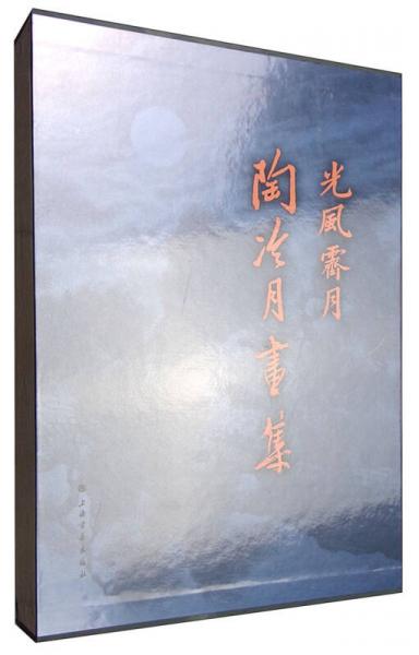光風(fēng)霽月：陶冷月畫集