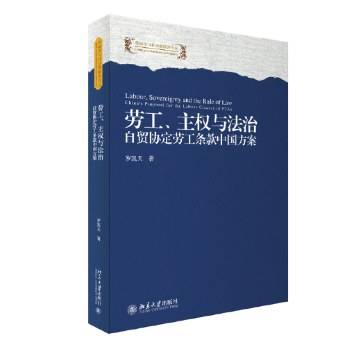 勞工、主權(quán)與法治：自貿(mào)協(xié)定勞工條款中國方案