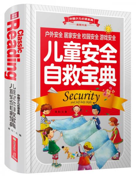 中国少儿必读金典（全优新版）：儿童安全自救宝典