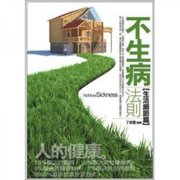 不生病法則：生活細節(jié)篇