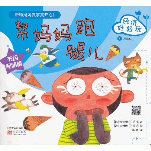 經(jīng)濟好好玩.幫媽媽跑腿兒