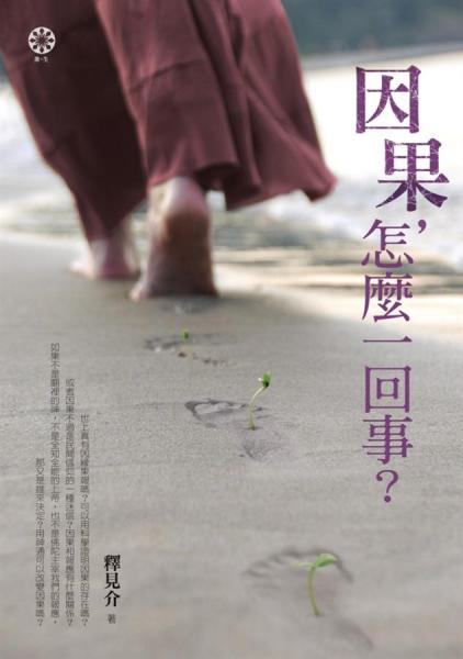 因果，怎么一回事？