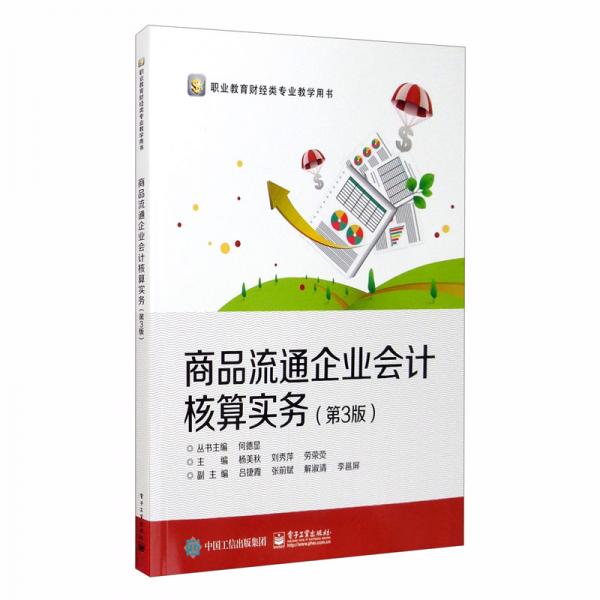 商品流通企業(yè)會(huì)計(jì)核算實(shí)務(wù)（第3版）