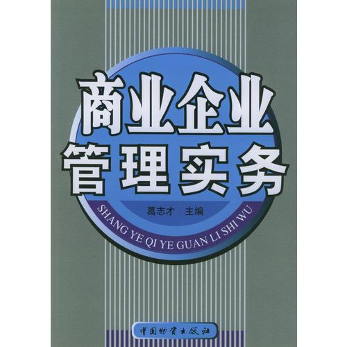 商業(yè)企業(yè)管理實務(wù)