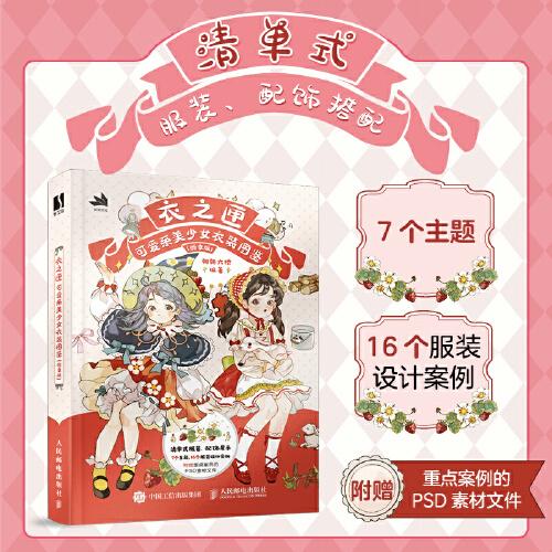 衣之匣 可愛系美少女衣裝圖鑒 悅享版