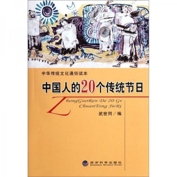 中華傳統(tǒng)文化通俗讀本：中國(guó)人的20個(gè)傳統(tǒng)節(jié)日