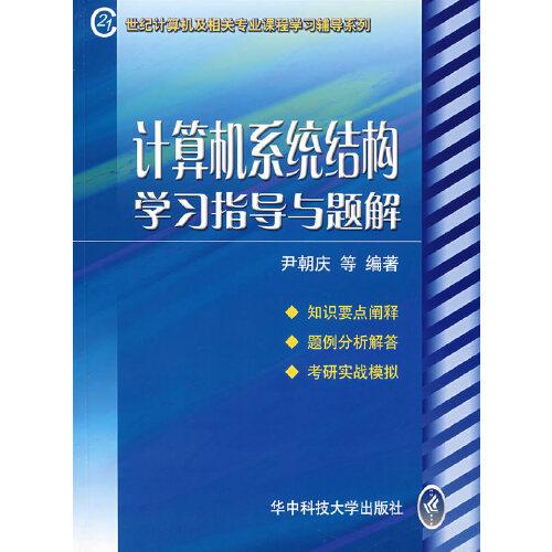 計(jì)算機(jī)系統(tǒng)結(jié)構(gòu)學(xué)習(xí)指導(dǎo)與題解