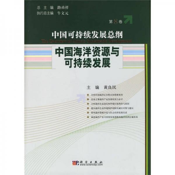 中國可持續(xù)發(fā)展總綱（第8卷）：中國海洋資源與可持續(xù)發(fā)展