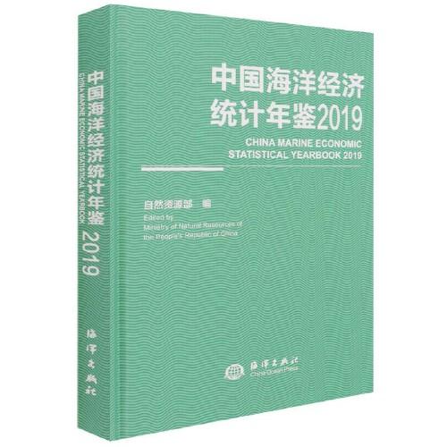 中国海洋经济统计年鉴2019