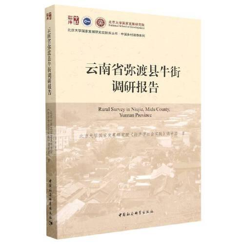 中國鄉(xiāng)村調(diào)查系列——云南省彌渡縣牛街調(diào)研報告