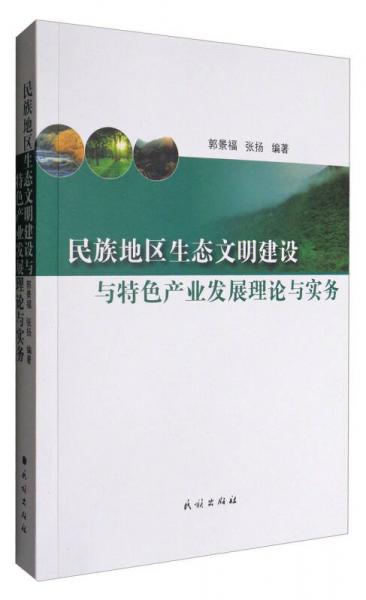 民族地區(qū)生態(tài)文明建設與特色產(chǎn)業(yè)發(fā)展理論與實務