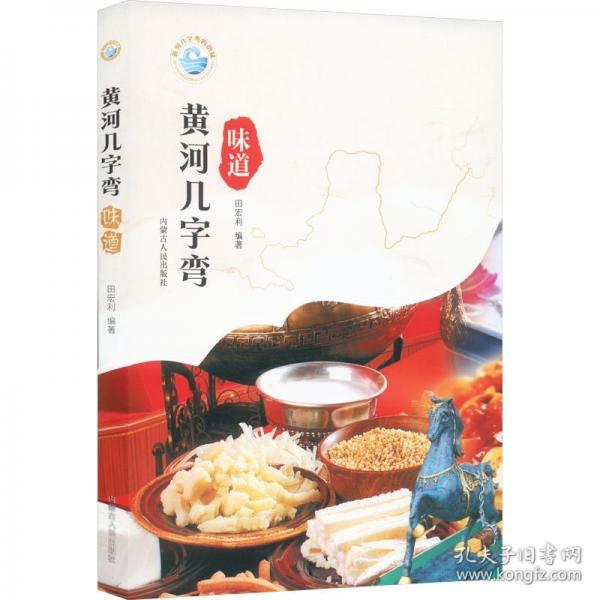 黄河几字弯 味道