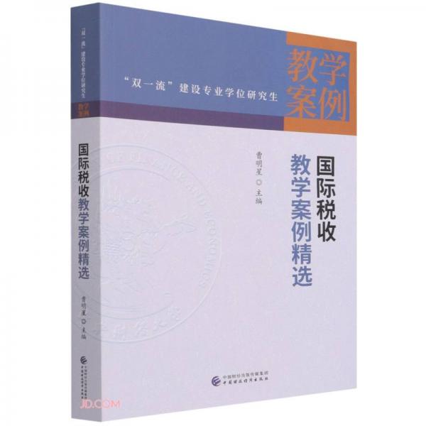 国际税收教学案例精选/双一流建设专业学位研究生教学案例