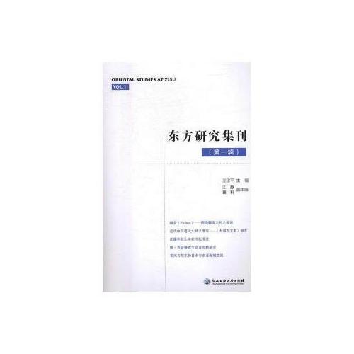 東方研究集刊（第一輯）