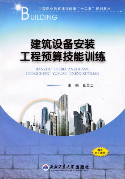 建筑設(shè)備安裝工程預(yù)算技能訓(xùn)練/中等職業(yè)教育課程改革“十二五”規(guī)劃教材