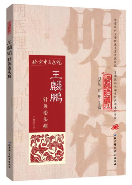 明醫(yī)館叢刊18：王麟鵬針灸治頭痛