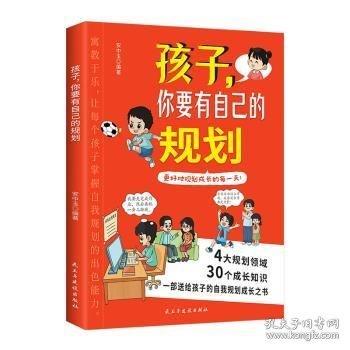 孩子，你要有自己的规划