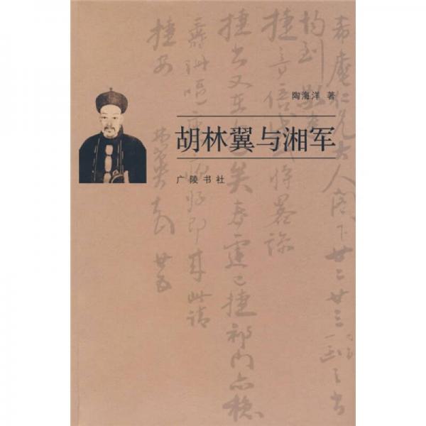 胡林翼與湘軍