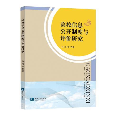 高校信息公開制度與評(píng)價(jià)研究