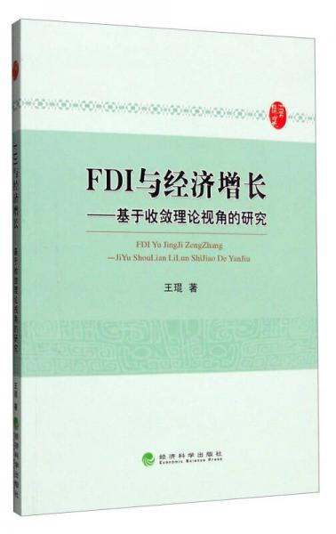 FDI与经济增长：基于收敛理论视角的研究
