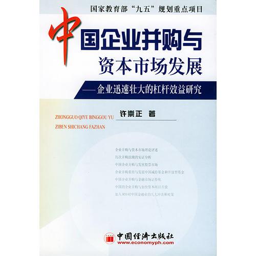 中国企业并购与资本市场发展(企业迅速壮大的杠杆效益研究)