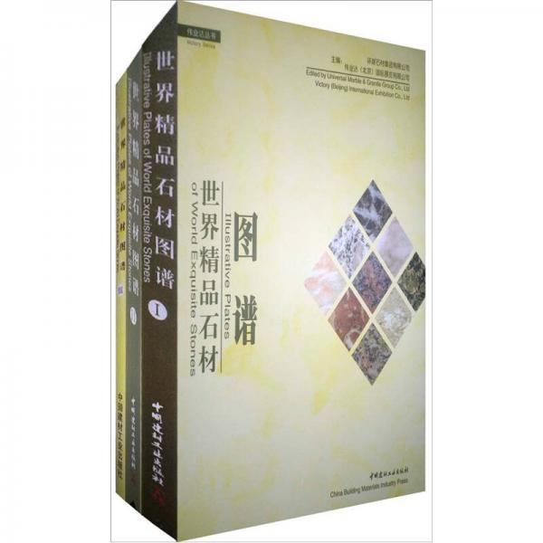 世界精品石材圖譜