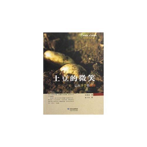 土豆的微笑(定西洋芋的故事)