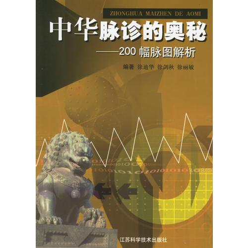 中华脉诊的奥秘：200幅脉图解析