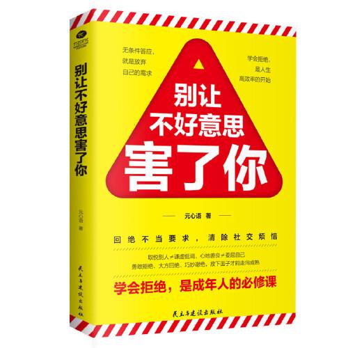 别让不好意思害了你:学会拒绝，是成年人的必修课