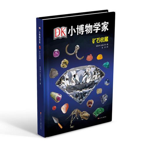DK小博物學(xué)家：礦石收藏