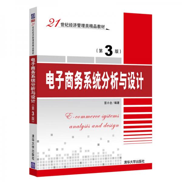 电子商务系统分析与设计（第3版）/21世纪经济管理类精品教材