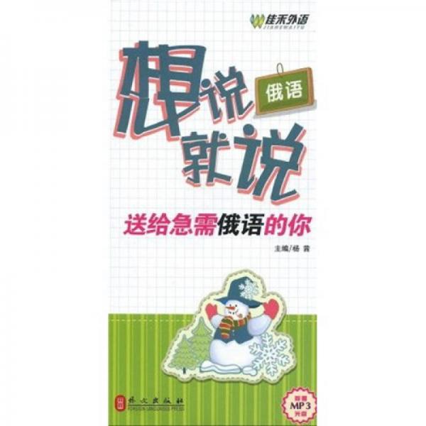 俄语想说就说——送给急需俄语的你