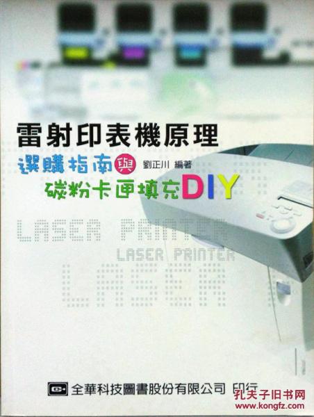 雷射印表機(jī)原理－選購指南與碳粉卡匣填充DIY