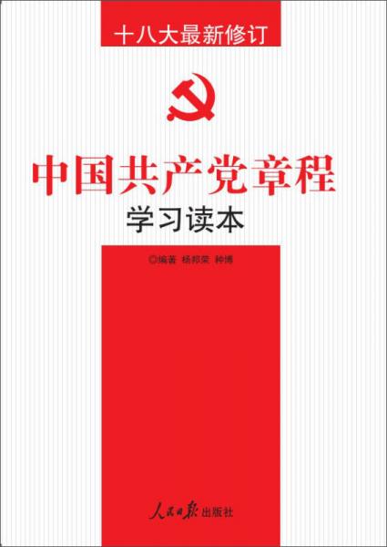 十八大最新修訂中國共產(chǎn)黨章程學(xué)習(xí)讀本