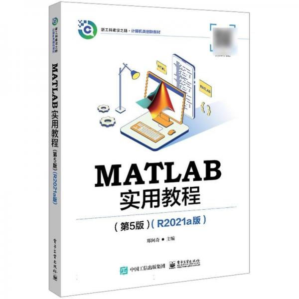 MATLAB实用教程(第5版R2021a版新工科建设之路计算机类创新教材)