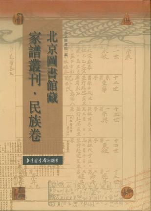 北京圖書館藏家譜叢刊·民族卷（全一百冊(cè)）