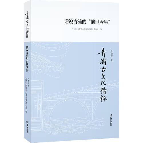 青浦古文化精粹：話說青浦的前世今生