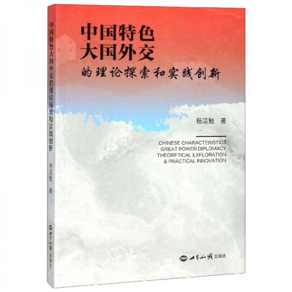 中國(guó)特色大國(guó)外交的理論探索和實(shí)踐創(chuàng)新