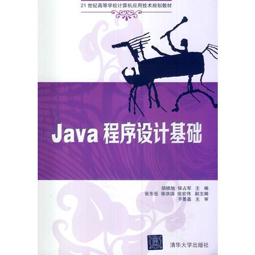Java程序設(shè)計(jì)基礎(chǔ)（21世紀(jì)高等學(xué)校計(jì)算機(jī)應(yīng)用技術(shù)規(guī)劃教材）