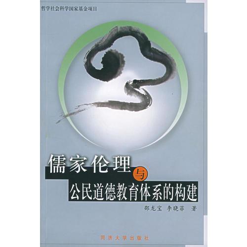 儒家倫理與公民道德教育體系的構(gòu)建