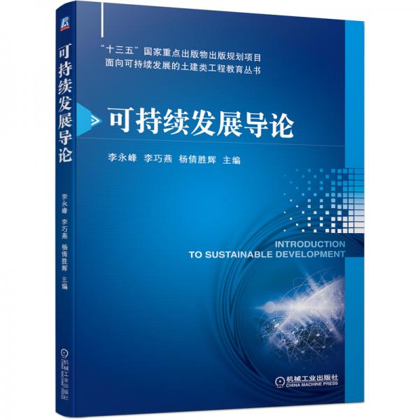 可持續(xù)發(fā)展導(dǎo)論