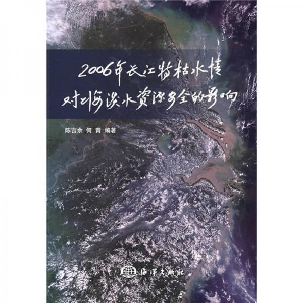 2006年长江特枯水情对上海水资源安全的影响