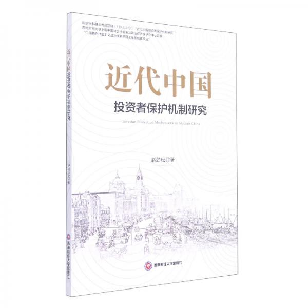近代中国投资者保护机制研究