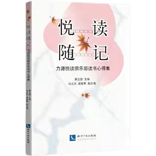悅讀隨記——力源悅讀俱樂部讀書心得集