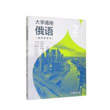 大學(xué)通用俄語2（第二版）（教學(xué)參考書）