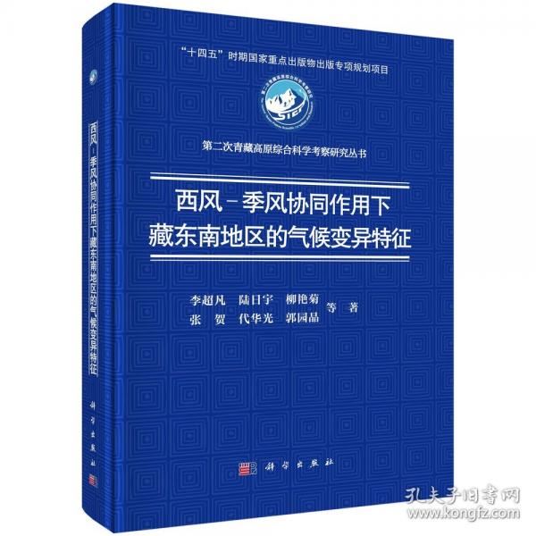 西風(fēng)-季風(fēng)協(xié)同作用下藏東南地區(qū)的氣候變異特征