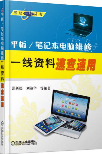 维修一线丛书：平板/笔记本电脑维修一线资料速查速用