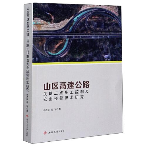 山區(qū)高速公路關(guān)鍵工點(diǎn)施工控制及安全預(yù)警技術(shù)研究