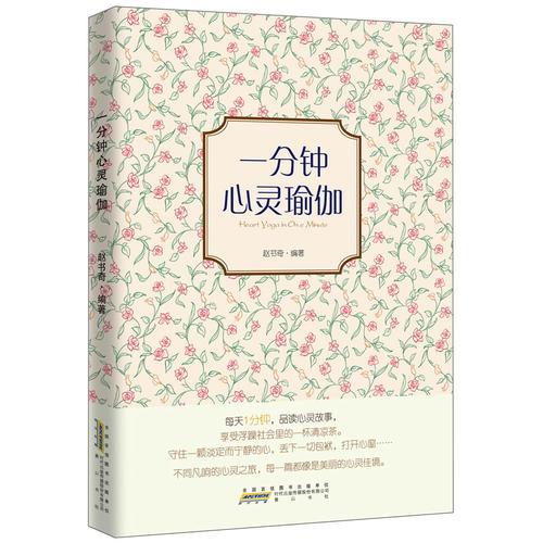 一分鐘心靈瑜伽（每天一分鐘，品讀心靈故事，享受浮躁社會里的一杯涼茶）